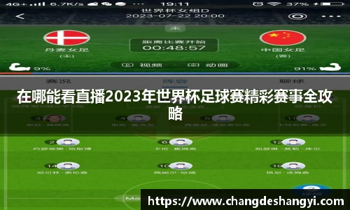 在哪能看直播2023年世界杯足球赛精彩赛事全攻略