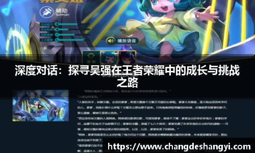 深度对话：探寻吴强在王者荣耀中的成长与挑战之路