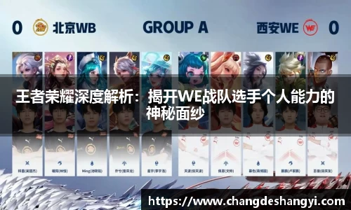 王者荣耀深度解析：揭开WE战队选手个人能力的神秘面纱
