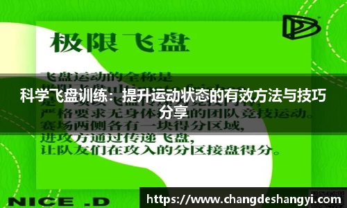 科学飞盘训练：提升运动状态的有效方法与技巧分享