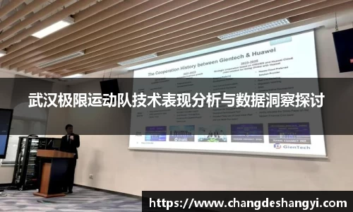 武汉极限运动队技术表现分析与数据洞察探讨