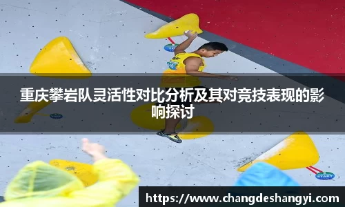 重庆攀岩队灵活性对比分析及其对竞技表现的影响探讨