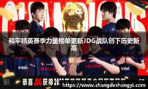 和平精英赛季力量榜单更新JDG战队创下历史新高