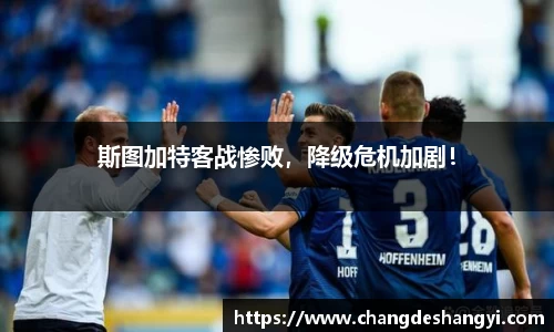 斯图加特客战惨败，降级危机加剧！