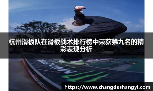 杭州滑板队在滑板战术排行榜中荣获第九名的精彩表现分析