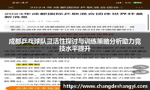 成都乒乓球队灵活性探讨与训练策略分析助力竞技水平提升