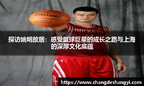 探访姚明故居：感受篮球巨星的成长之路与上海的深厚文化底蕴