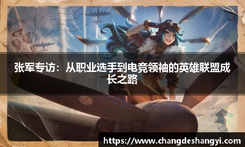 张军专访：从职业选手到电竞领袖的英雄联盟成长之路