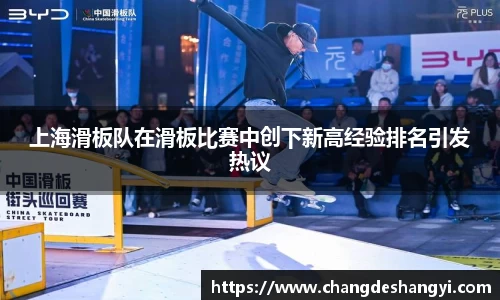 上海滑板队在滑板比赛中创下新高经验排名引发热议