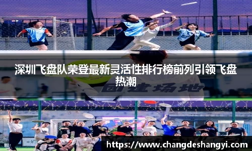 深圳飞盘队荣登最新灵活性排行榜前列引领飞盘热潮