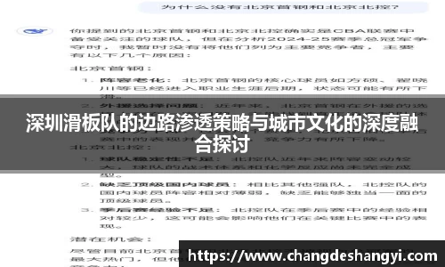 深圳滑板队的边路渗透策略与城市文化的深度融合探讨