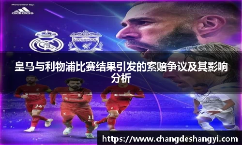 皇马与利物浦比赛结果引发的索赔争议及其影响分析