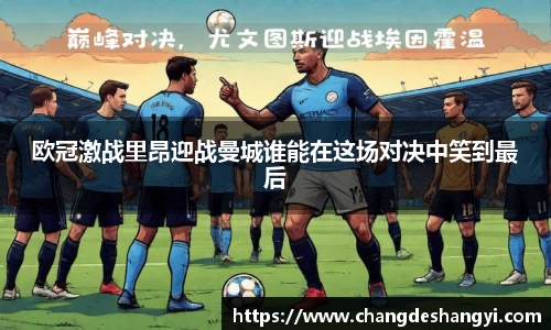 欧冠激战里昂迎战曼城谁能在这场对决中笑到最后