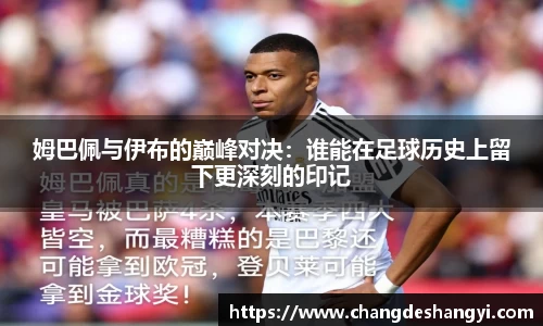姆巴佩与伊布的巅峰对决：谁能在足球历史上留下更深刻的印记