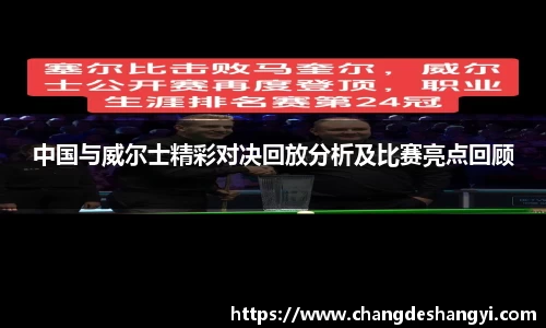 中国与威尔士精彩对决回放分析及比赛亮点回顾