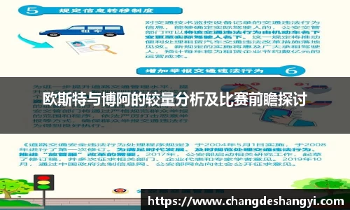 欧斯特与博阿的较量分析及比赛前瞻探讨