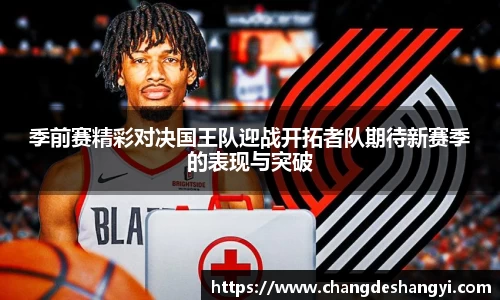 季前赛精彩对决国王队迎战开拓者队期待新赛季的表现与突破