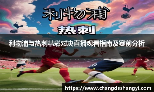 利物浦与热刺精彩对决直播观看指南及赛前分析