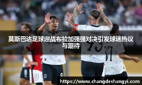 莫斯巴达足球迎战布拉加强强对决引发球迷热议与期待