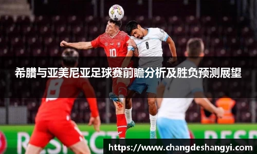 希腊与亚美尼亚足球赛前瞻分析及胜负预测展望