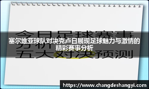 塞尔维亚球队对决克卢日展现足球魅力与激情的精彩赛事分析