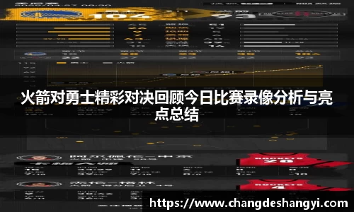火箭对勇士精彩对决回顾今日比赛录像分析与亮点总结