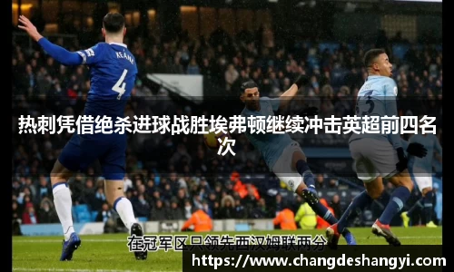 热刺凭借绝杀进球战胜埃弗顿继续冲击英超前四名次