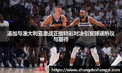 汤加与澳大利亚激战正酣精彩对决引发球迷热议与期待