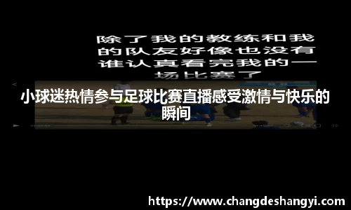 小球迷热情参与足球比赛直播感受激情与快乐的瞬间