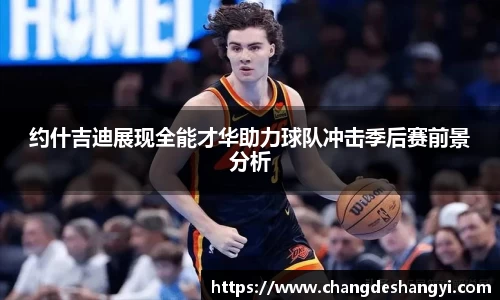约什吉迪展现全能才华助力球队冲击季后赛前景分析