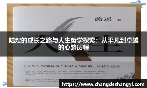 陆煜的成长之路与人生哲学探索：从平凡到卓越的心路历程