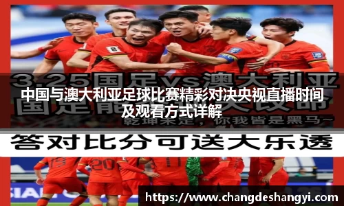 中国与澳大利亚足球比赛精彩对决央视直播时间及观看方式详解