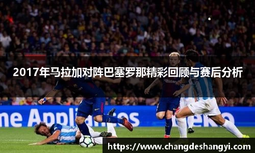 2017年马拉加对阵巴塞罗那精彩回顾与赛后分析