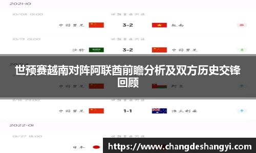 世预赛越南对阵阿联酋前瞻分析及双方历史交锋回顾